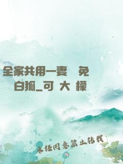 全家共用一妻蘇蘇免費閱讀白狐