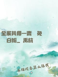 全家共用一妻蘇蘇免費閱讀白狐