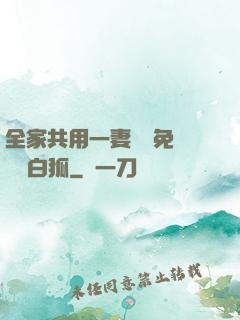 全家共用一妻蘇蘇免費閱讀白狐