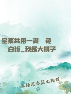 全家共用一妻蘇蘇免費閱讀白狐