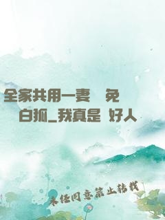 全家共用一妻蘇蘇免費閱讀白狐
