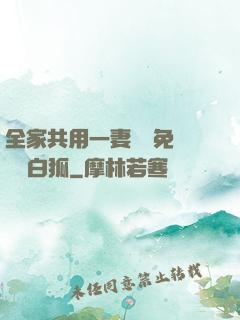 全家共用一妻蘇蘇免費閱讀白狐