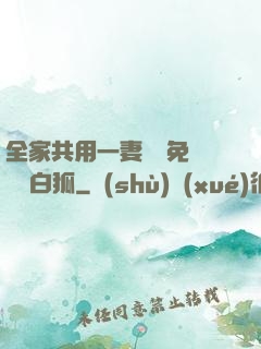 全家共用一妻蘇蘇免費閱讀白狐