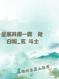 全家共用一妻蘇蘇免費閱讀白狐