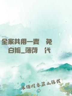 全家共用一妻蘇蘇免費閱讀白狐