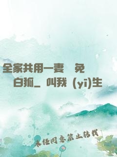 全家共用一妻蘇蘇免費閱讀白狐