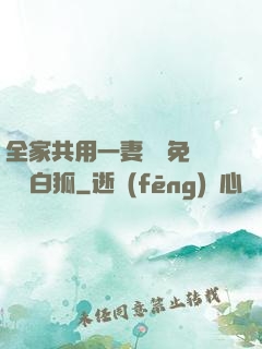 全家共用一妻蘇蘇免費閱讀白狐