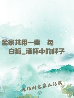 全家共用一妻蘇蘇免費閱讀白狐