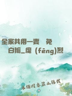 全家共用一妻蘇蘇免費閱讀白狐