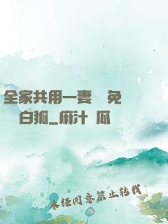 全家共用一妻蘇蘇免費閱讀白狐