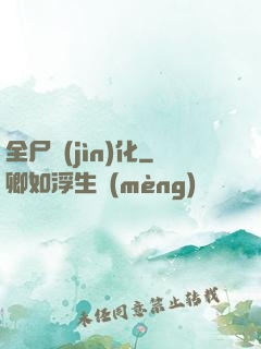 全尸進(jìn)化
