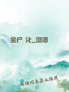 全尸進化