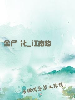 全尸進化