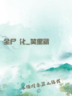 全尸進化
