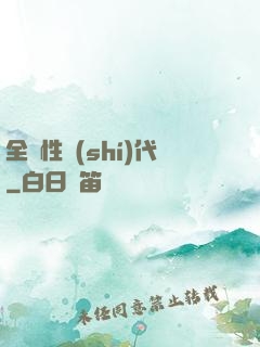 全屬性時(shí)代