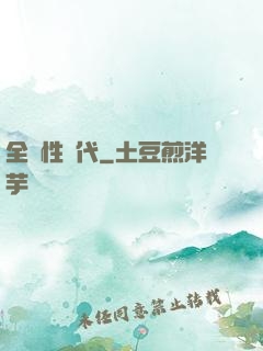 全屬性時代