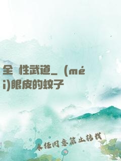 全屬性武道