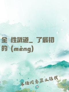 全屬性武道