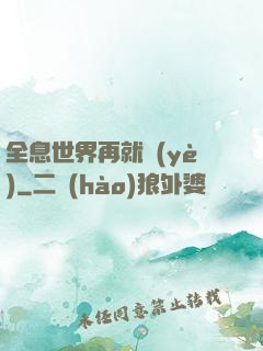 全息世界再就業(yè)