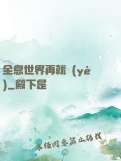 全息世界再就業(yè)
