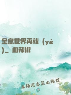 全息世界再就業(yè)