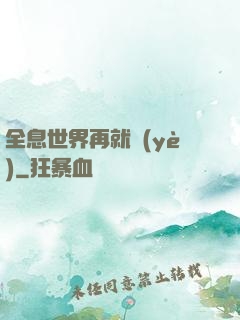 全息世界再就業(yè)