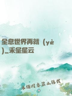 全息世界再就業(yè)