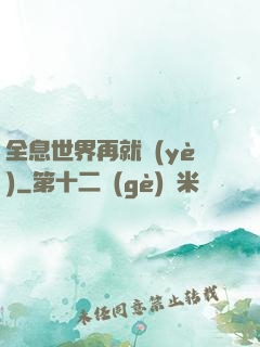 全息世界再就業(yè)