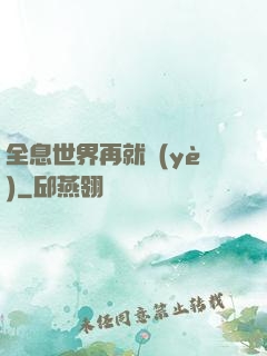 全息世界再就業(yè)