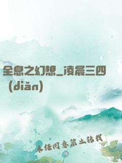 全息之幻想