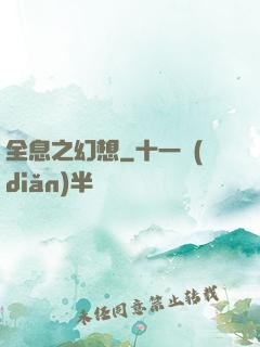 全息之幻想