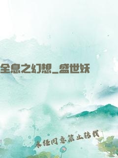全息之幻想
