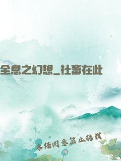 全息之幻想