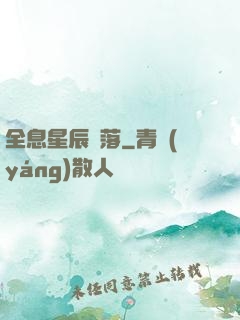 全息星辰隕落