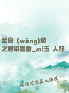 全息網(wǎng)游之君染墨香
