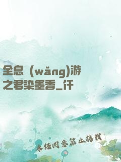 全息網(wǎng)游之君染墨香