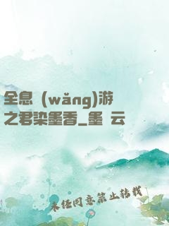 全息網(wǎng)游之君染墨香