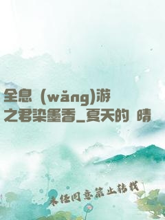全息網(wǎng)游之君染墨香