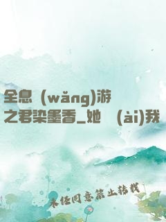 全息網(wǎng)游之君染墨香