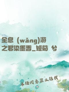 全息網(wǎng)游之君染墨香