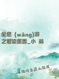 全息網(wǎng)游之君染墨香