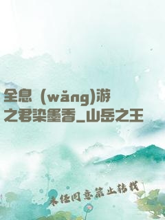 全息網(wǎng)游之君染墨香