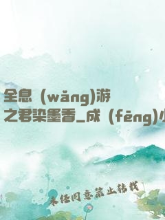 全息網(wǎng)游之君染墨香