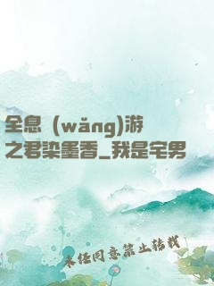 全息網(wǎng)游之君染墨香
