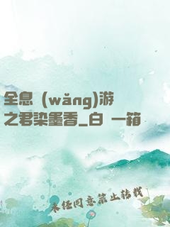全息網(wǎng)游之君染墨香
