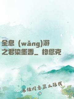 全息網(wǎng)游之君染墨香