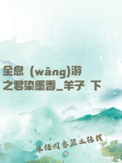 全息網(wǎng)游之君染墨香
