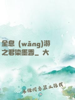 全息網(wǎng)游之君染墨香