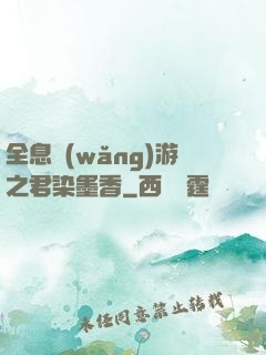 全息網(wǎng)游之君染墨香