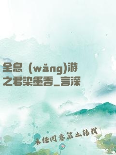 全息網(wǎng)游之君染墨香